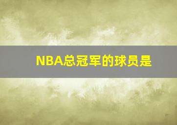 NBA总冠军的球员是