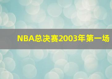 NBA总决赛2003年第一场