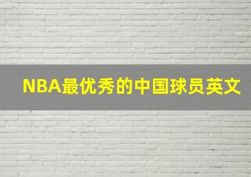 NBA最优秀的中国球员英文