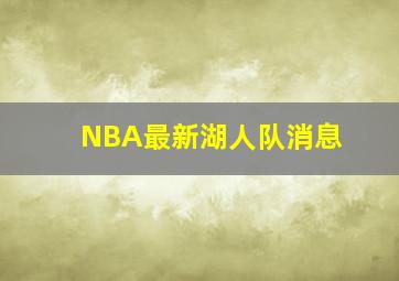 NBA最新湖人队消息