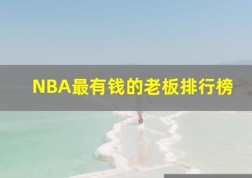 NBA最有钱的老板排行榜