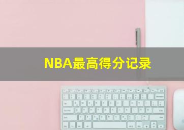 NBA最高得分记录