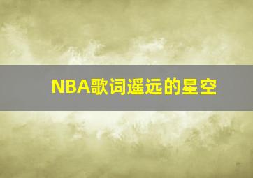 NBA歌词遥远的星空