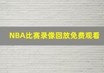 NBA比赛录像回放免费观看