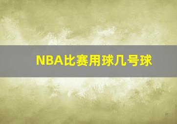 NBA比赛用球几号球