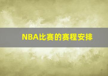 NBA比赛的赛程安排