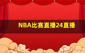 NBA比赛直播24直播