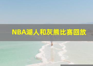 NBA湖人和灰熊比赛回放