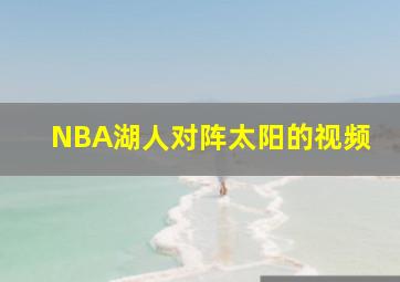 NBA湖人对阵太阳的视频