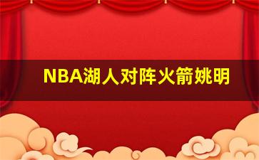 NBA湖人对阵火箭姚明