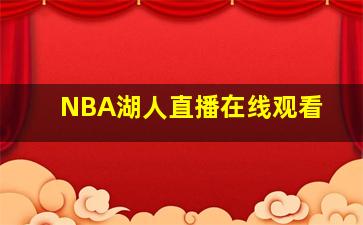 NBA湖人直播在线观看