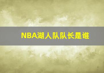 NBA湖人队队长是谁