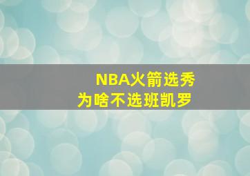 NBA火箭选秀为啥不选班凯罗