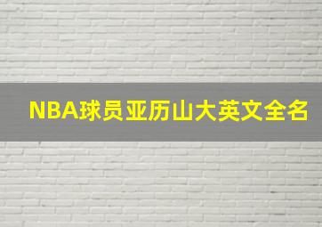 NBA球员亚历山大英文全名