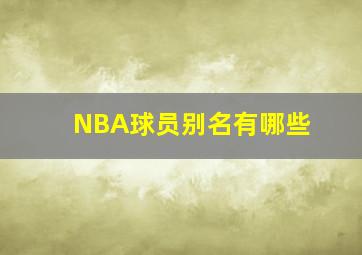 NBA球员别名有哪些