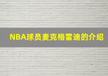 NBA球员麦克格雷迪的介绍