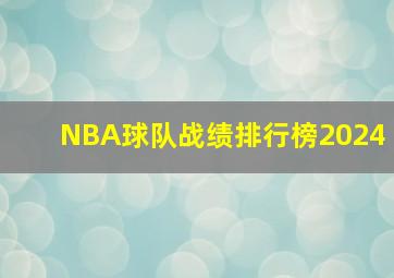 NBA球队战绩排行榜2024