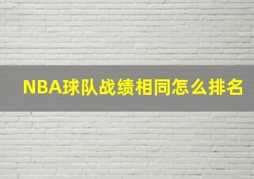 NBA球队战绩相同怎么排名