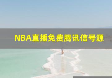 NBA直播免费腾讯信号源