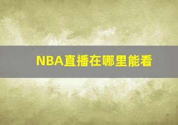 NBA直播在哪里能看