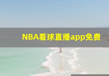 NBA看球直播app免费