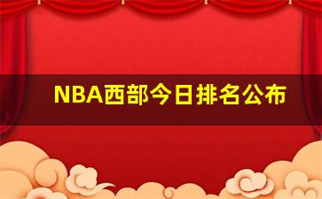 NBA西部今日排名公布