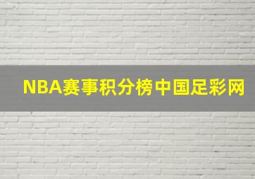 NBA赛事积分榜中国足彩网