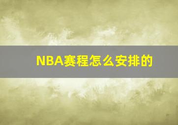 NBA赛程怎么安排的