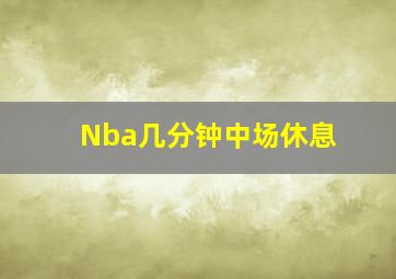 Nba几分钟中场休息