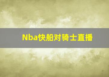 Nba快船对骑士直播