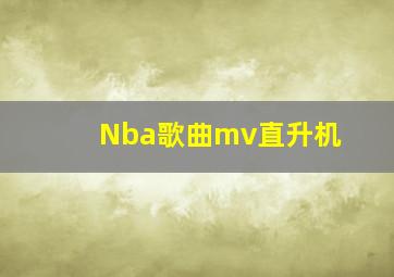 Nba歌曲mv直升机