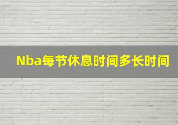 Nba每节休息时间多长时间