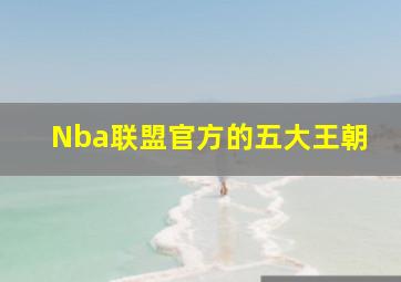 Nba联盟官方的五大王朝