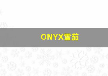 ONYX雪茄