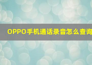 OPPO手机通话录音怎么查询