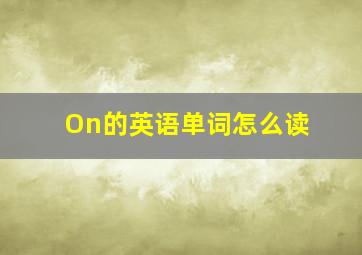 On的英语单词怎么读