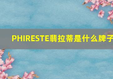 PHIRESTE翡拉蒂是什么牌子