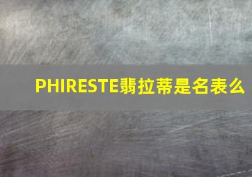 PHIRESTE翡拉蒂是名表么