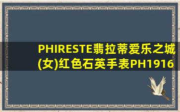 PHIRESTE翡拉蒂爱乐之城(女)红色石英手表PH1916