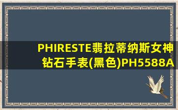 PHIRESTE翡拉蒂纳斯女神钻石手表(黑色)PH5588A