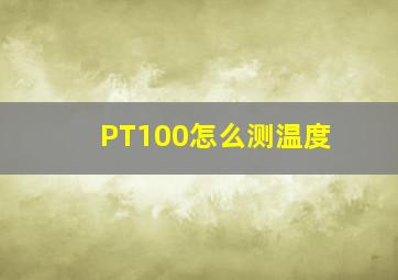 PT100怎么测温度