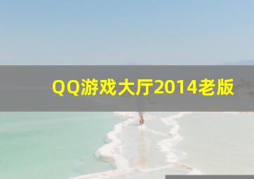 QQ游戏大厅2014老版