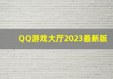 QQ游戏大厅2023最新版