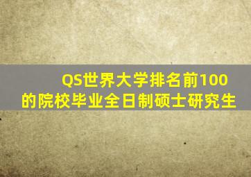 QS世界大学排名前100的院校毕业全日制硕士研究生