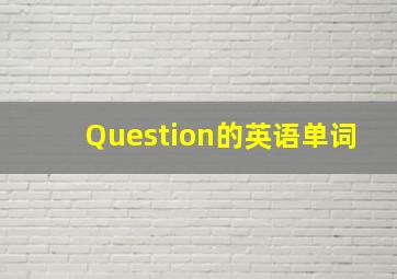 Question的英语单词