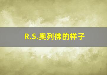 R.S.奥列佛的样子