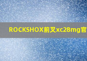 ROCKSHOX前叉xc28mg官方售价