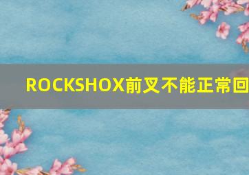 ROCKSHOX前叉不能正常回弹