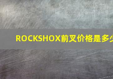 ROCKSHOX前叉价格是多少