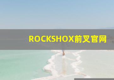 ROCKSHOX前叉官网